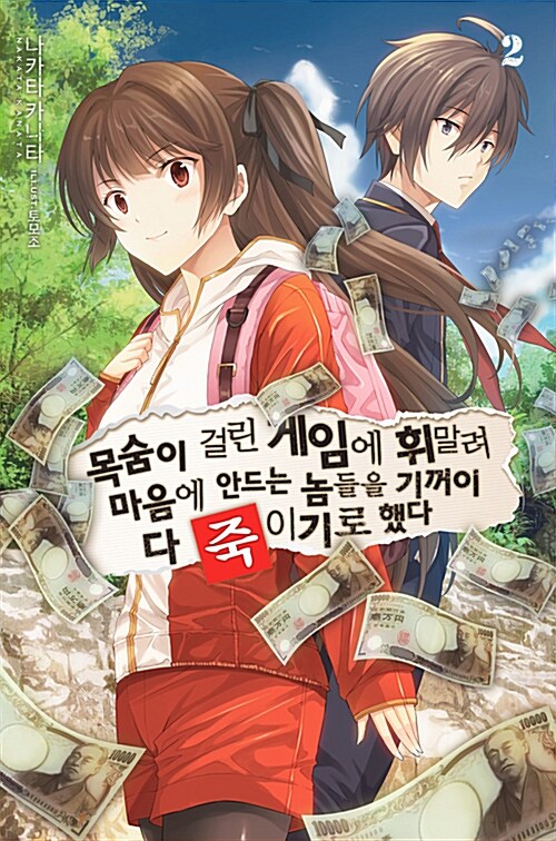 목숨이 걸린 게임에 휘말려 마음에 안 드는 놈들을 기꺼이 다 죽이기로 했다