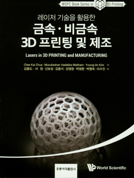 (레이저 기술을 활용한) 금속·비금속 3D 프린팅 및 제조