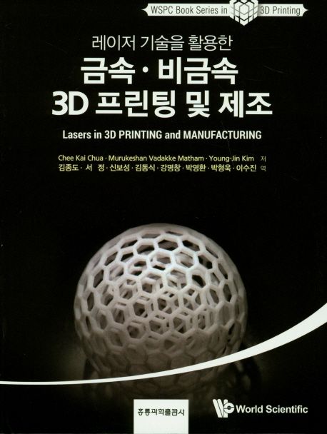 (레이저 기술을 활용한) 금속·비금속 3D 프린팅 및 제조