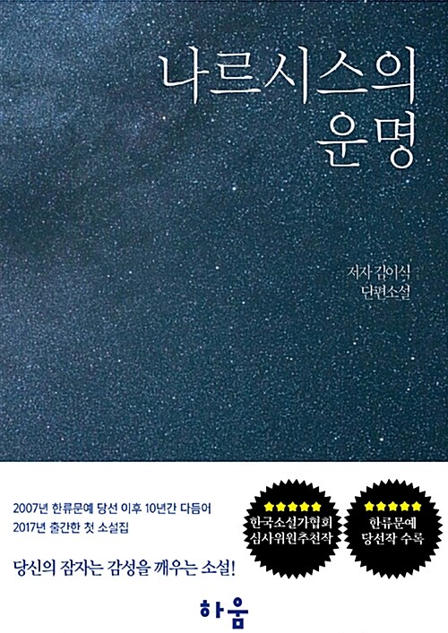 나르시스의 운명 (김이식 단편소설)
