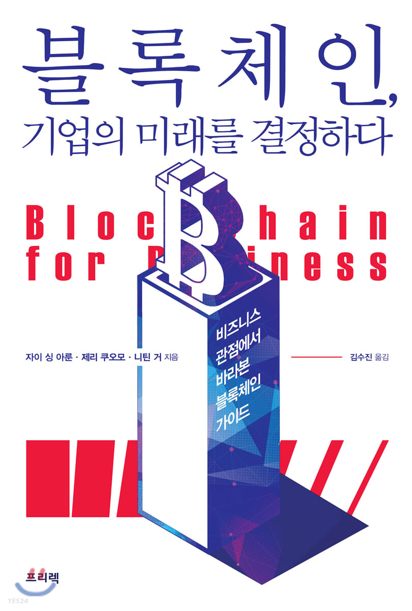 블록체인, 기업의 미래를 결정하다 - [전자도서]  : 비즈니스 관점에서 바라본 블록체인 가이드