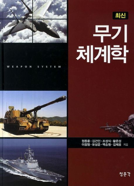 (신편) 무기체계학 = Weapon systems