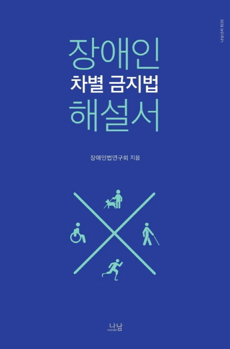 장애인 차별 금지법 해설서 / 장애인법연구회 지음