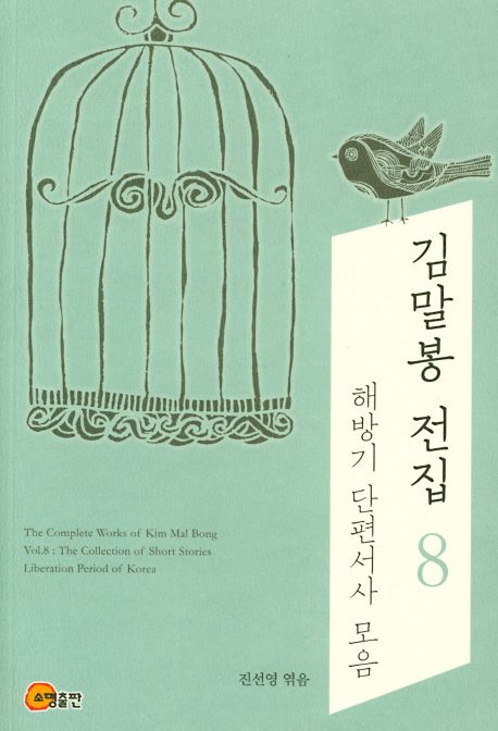 김말봉전집.8,해방기단편서사모음=ThecompleteworksofKimMalBong.8