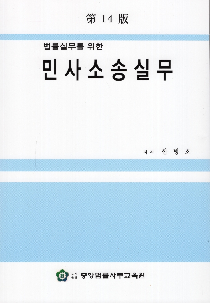 민사소송실무 (제14판)