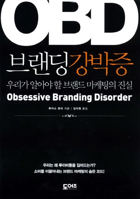 OBD 브랜딩강박증 (우리가 알아야 할 브랜드 마케팅의 진실)