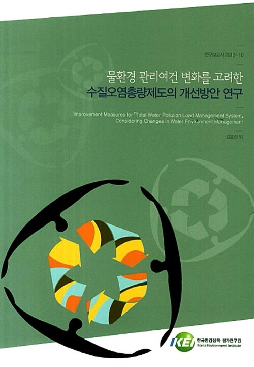 물환경 관리여건 변화를 고려한 수질오염총량제도의개선방안 연구  = Improvement measures for 「total water pollution load management system」 considering changes in water environment management