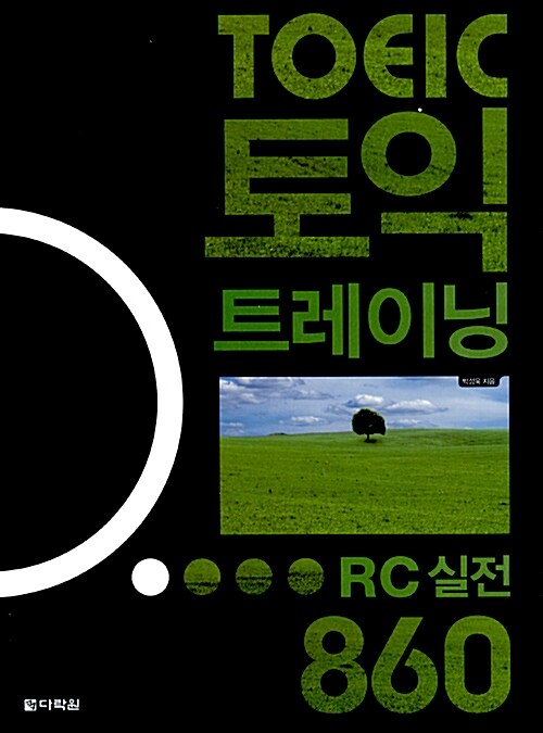 토익 트레이닝 RC 실전 860