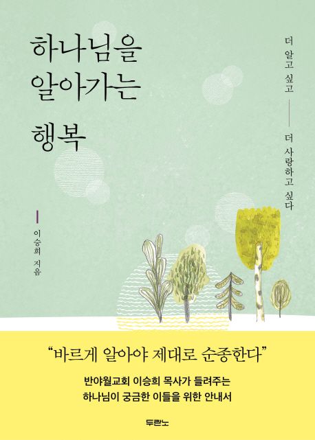 하나님을 알아가는 행복