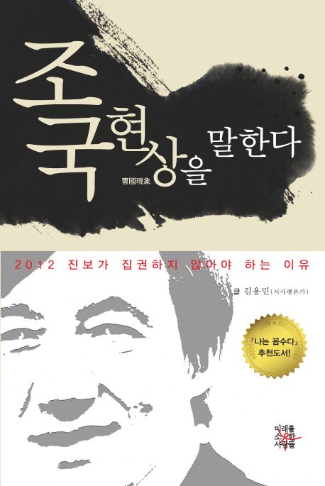 조국현상을 말한다  : 2012 진보가 집권하지 않아야 하는 이유 / 김용민 지음