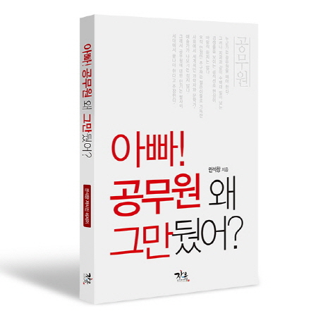 아빠! 공무원 왜 그만뒀어? (권석창 자서전 에세이)