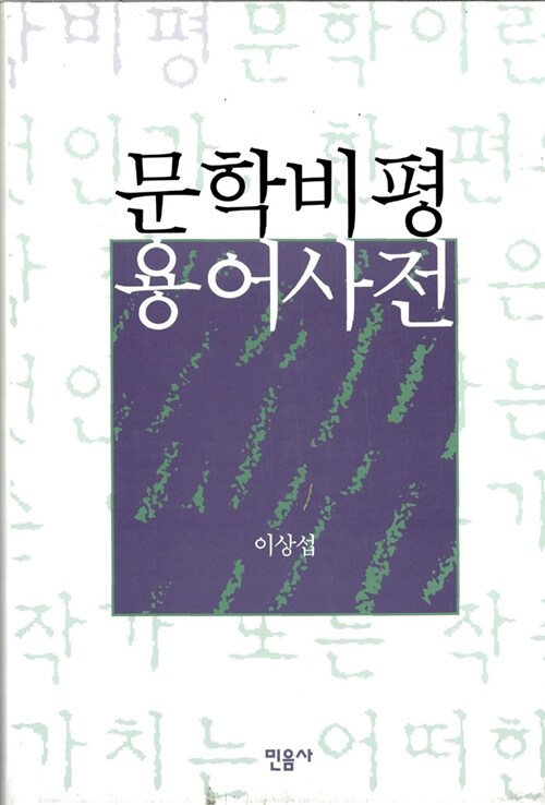 문학비평 용어사전