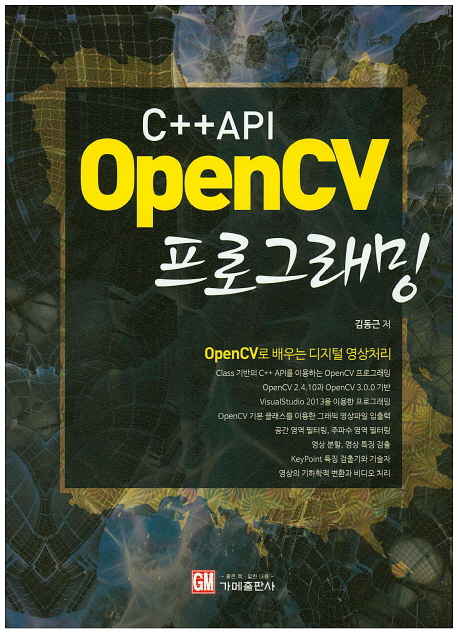 C++ API OpenCV 프로그래밍 (OpenCV로 배우는 디지털 영상처리)