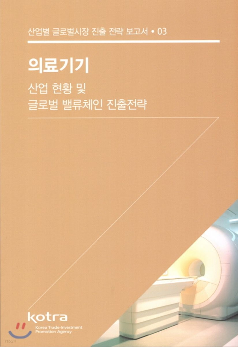 의료기기 (산업별 글로벌시장 진출전략 보고서 03)
