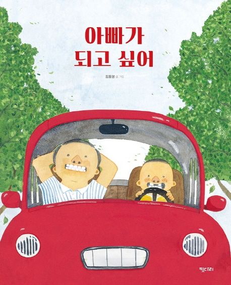아빠가 되고 싶어 표지