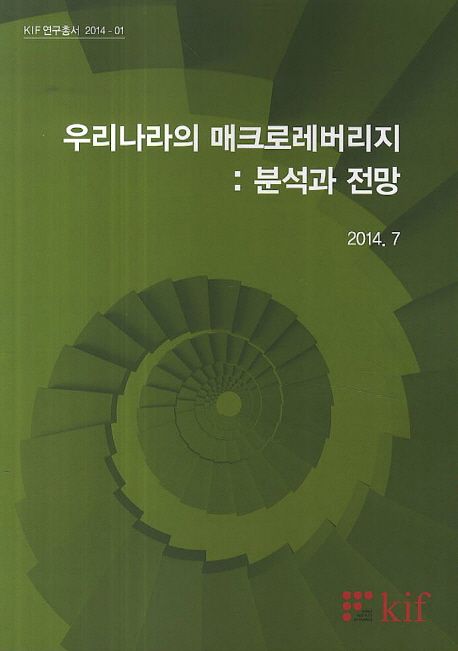 우리나라의 매크로레버리지: 분석과 전망(2014 7) (KIF연구총서 2014-1)