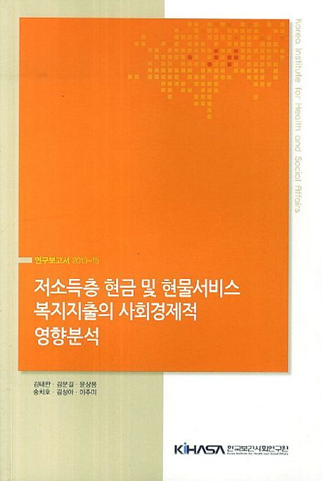 저소득층 현금 및 현물서비스 복지지출의 사회경제적 영향분석