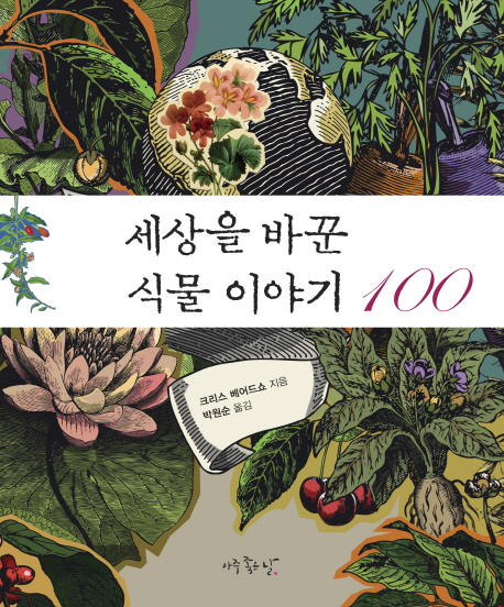(세상을 바꾼)식물 이야기·100