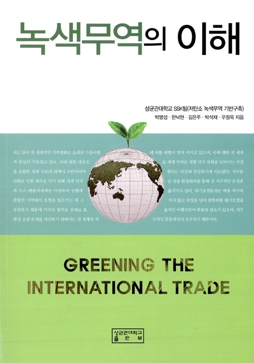 녹색무역의 이해 = Greening the international trade