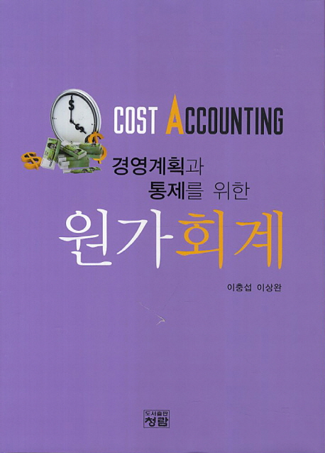 (경영계획과 통제를 위한)원가회계 = Cost accounting