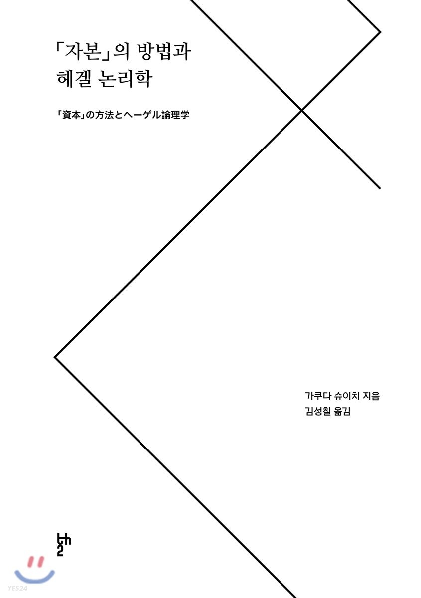 「자본」의 방법과 헤겔 논리학