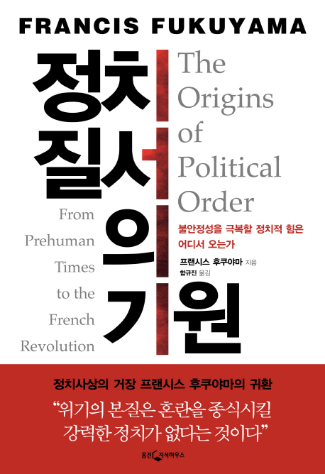 정치 질서의 기원 : 불안정성을 극복할 정치적 힘은 어디서 오는가