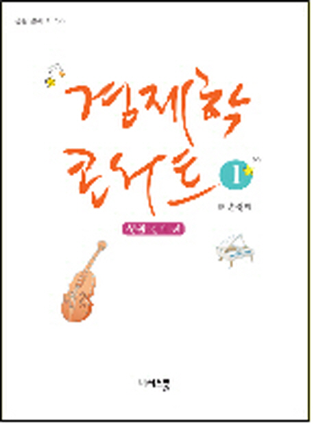 경제학 콘서트 1: 생활 경제 편 (생활 경제 편)