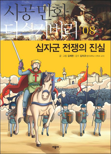 십자군 전쟁의 진실 / 김제현 글·그림