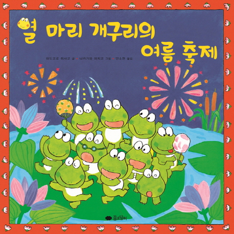 열 마리 개구리의 여름 축제