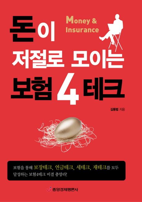돈이 저절로 모이는 보험4테크 - [전자책] = Money&insurance