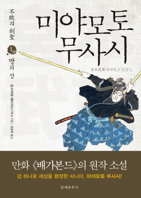 (不敗의 劍聖) 미야모토 무사시 . 1:  地-땅의 장 