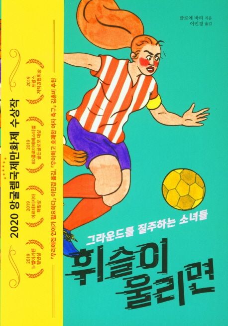 휘슬이 울리면 : 그라운드를 질주하는 소녀들