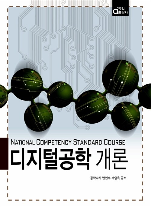 디지털공학 개론 : national competency standard course / 변인수 ; 배영옥 공저