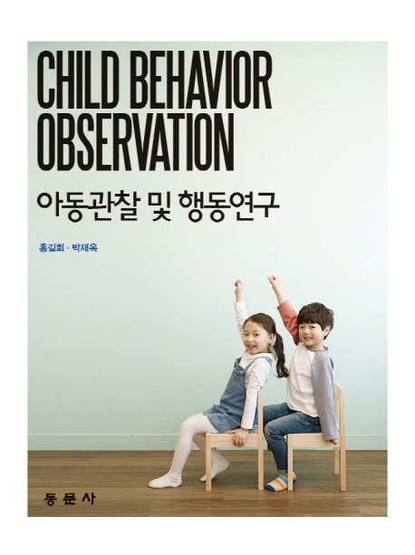 아동관찰 및 행동연구  = Child behavior observation