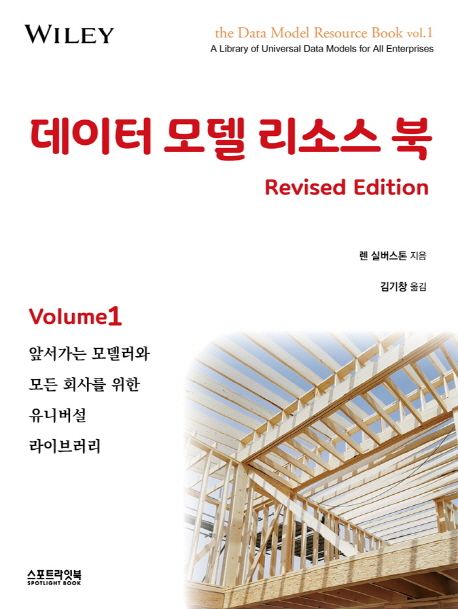 데이터 모델 리소스 북  : 앞서가는 모델러와 모든 회사를 위한 유니버설 라이브러리 . Vol.1 / ...