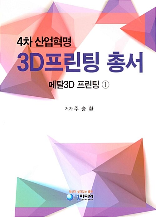 (4차 산업혁명) 3D프린팅 총서. 2