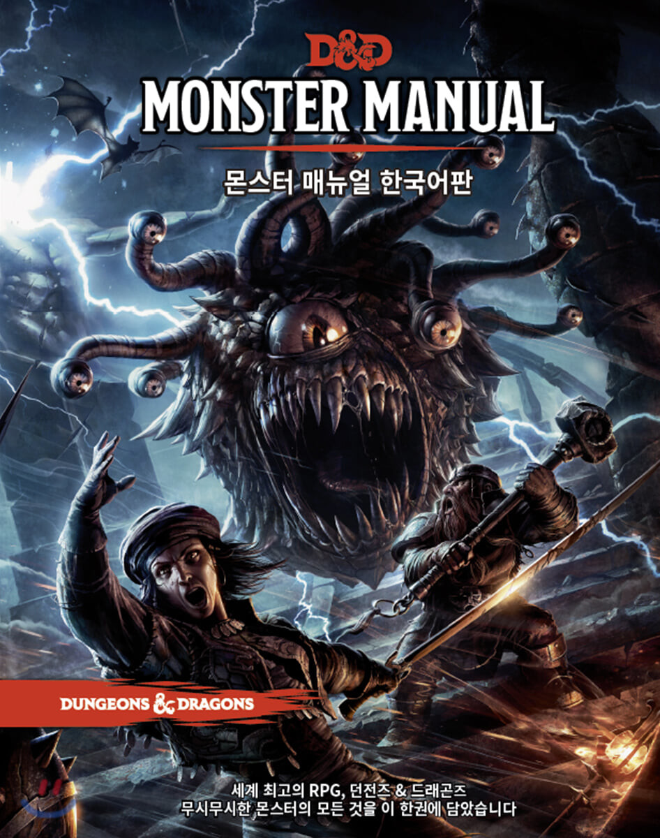 D&D 몬스터 매뉴얼 한국어판 (세계 최고의 RPG, 던전즈&드래곤즈)