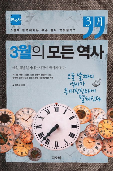 3월의 모든 역사  : 한국사