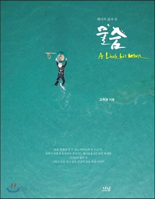 물숨 (해녀의 삶과 숨)