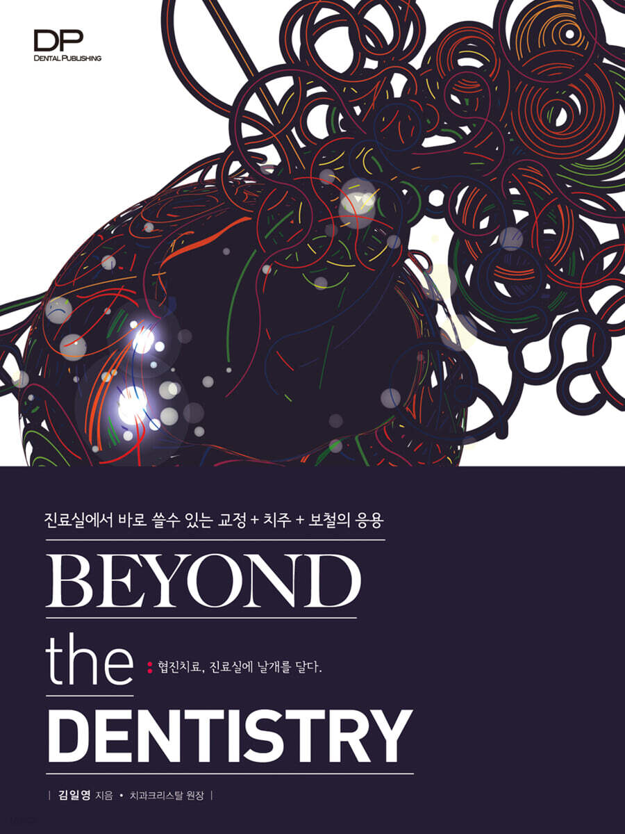 Beyond the Dentistry (진료실에서 바로 쓸 수 있는 교정+치주+보철의 응용)