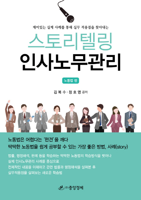 스토리텔링 인사노무관리 : 노동법 편