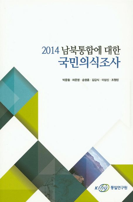 (2014) 남북통합에 대한 국민의식조사