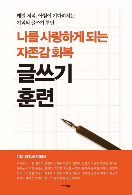 나를 사랑하게 되는 자존감 회복 글쓰기 훈련 (매일 저녁, 아침이 기다려지는 기적의 글쓰기 루틴)