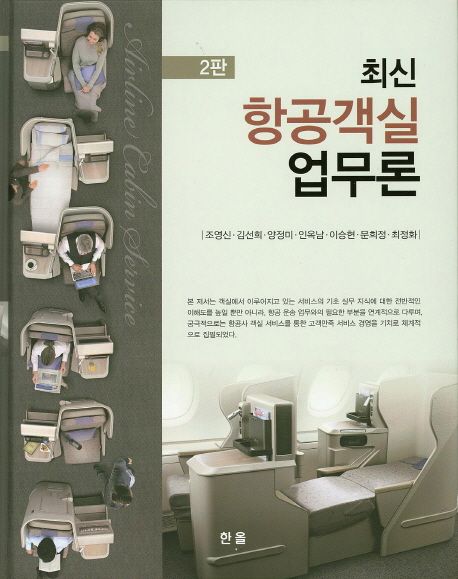 (최신)항공객실업무론 = Airline cabin service / 조영신 ...[등]지음