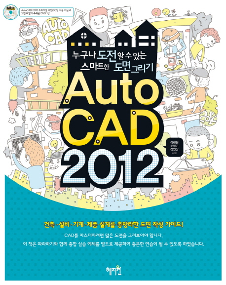 Auto CAD 2012 : 누구나 도전할 수 있는 스마트한 도면 그리기