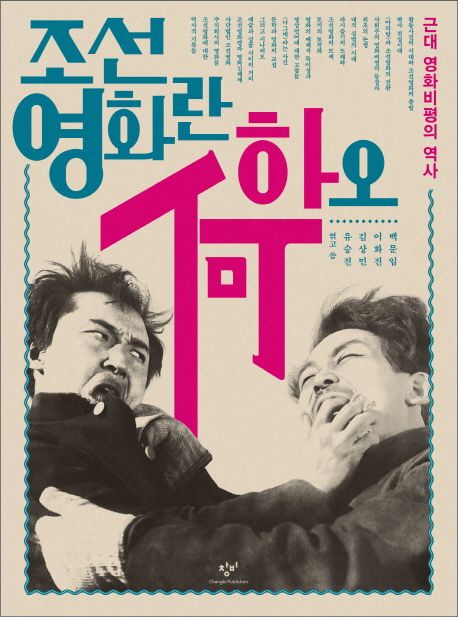 조선영화란 하(何)오  : 근대 영화비평의 역사