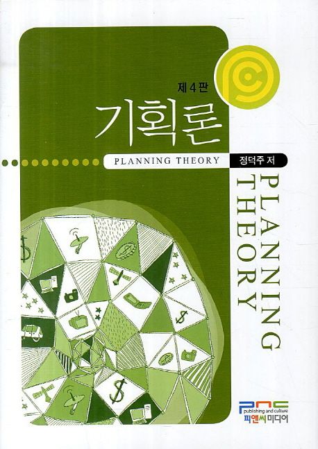 기획론 = Planning theory