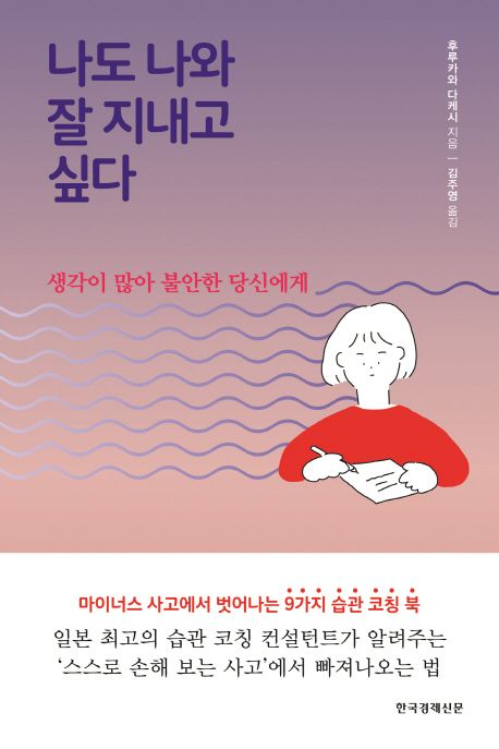 나도 나와 잘 지내고 싶다  : 생각이 많아 불안한 당신에게