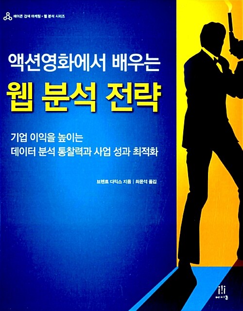 (액션영화에서 배우는)웹 분석 전략  : 기업 이익을 높이는 데이터 분석 통찰력과 사업 성과 최적화