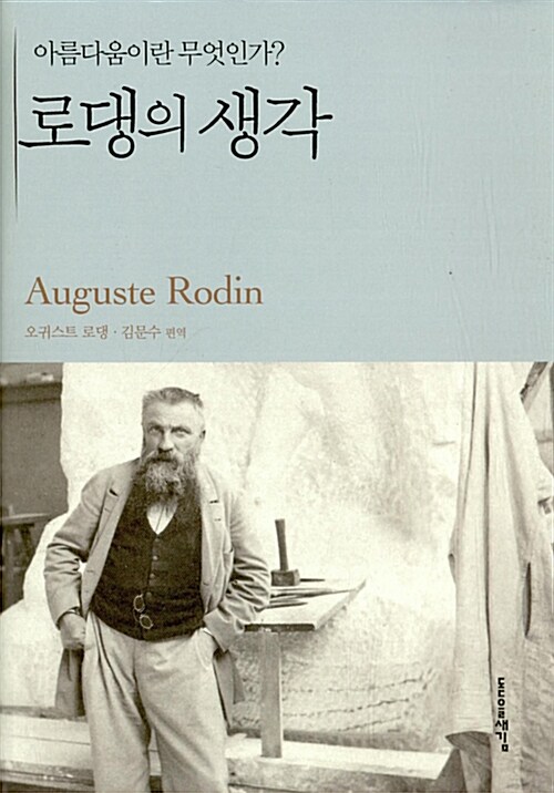 로댕의 생각 : 아름다움이란 무엇인가?